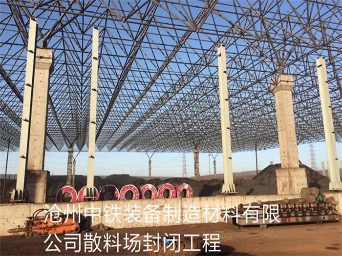 大兴安岭中铁装备制造材料有限公司散料厂封闭工程